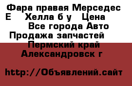 Фара правая Мерседес Е210 Хелла б/у › Цена ­ 1 500 - Все города Авто » Продажа запчастей   . Пермский край,Александровск г.
